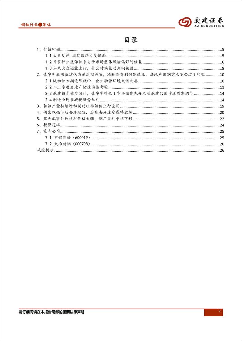 《钢铁行业2019年二季度投资策略：盈利拐点使估值承压，地产钢需不必过于悲观-20190411-爱建证券-27页》 - 第3页预览图