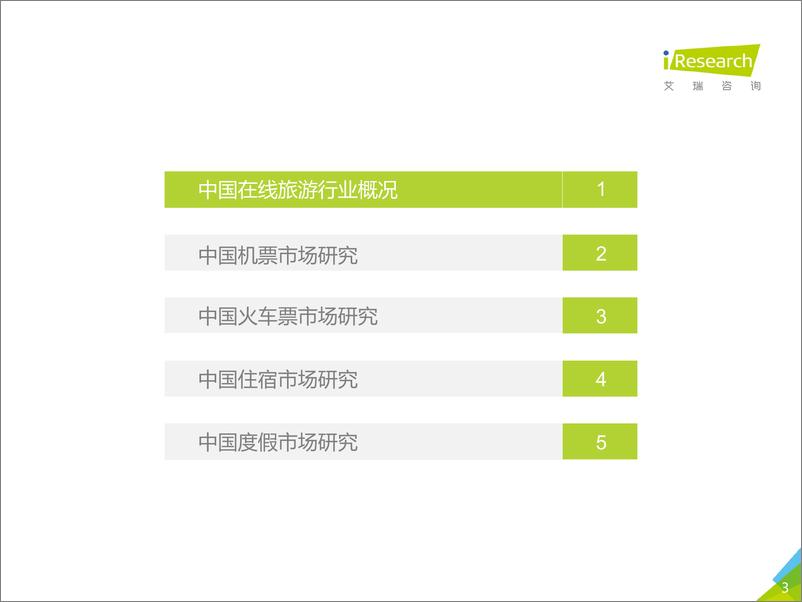 《2018年中国在线旅游行业研究报告》 - 第3页预览图