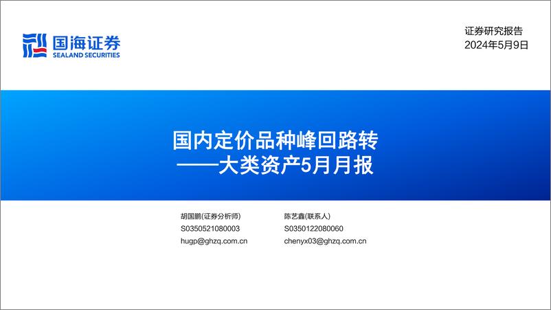 《大类资产5月月报：国内定价品种峰回路转-240509-国海证券-22页》 - 第1页预览图