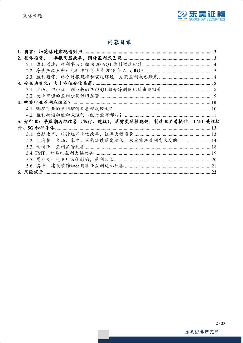 《2018年报和2019一季报深度分析：温和改善，强者恒强-20190518-东吴证券-23页》 - 第3页预览图