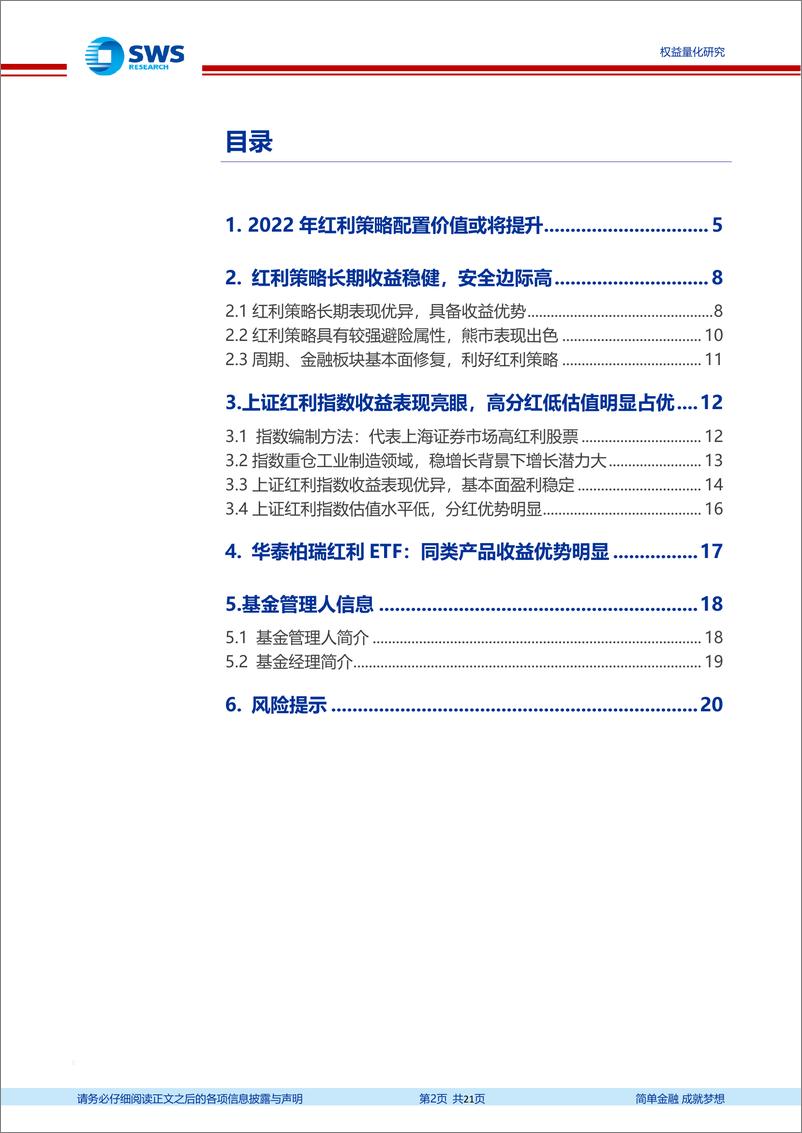 《指数基金产品研究系列报告之一百十四：高安全边际叠加稳定收益，红利策略配置价值提升，华泰柏瑞红利ETF投资价值分析-20220328-申万宏源-21页》 - 第3页预览图