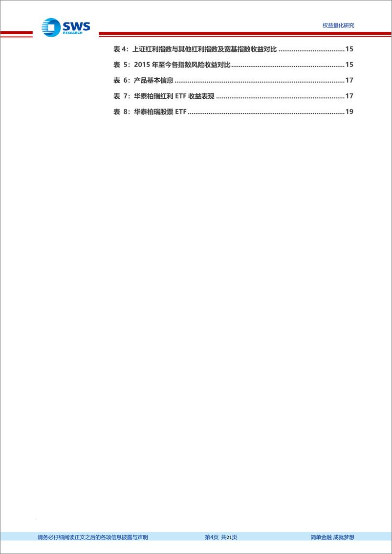 《指数基金产品研究系列报告之一百十四：高安全边际叠加稳定收益，红利策略配置价值提升，华泰柏瑞红利ETF投资价值分析-20220328-申万宏源-21页》 - 第5页预览图