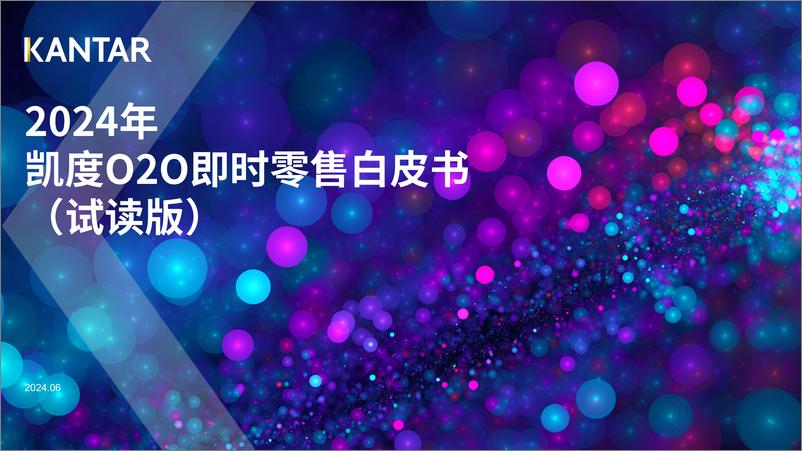 《2024年凯度O2O即时零售白皮书-试读版》 - 第1页预览图