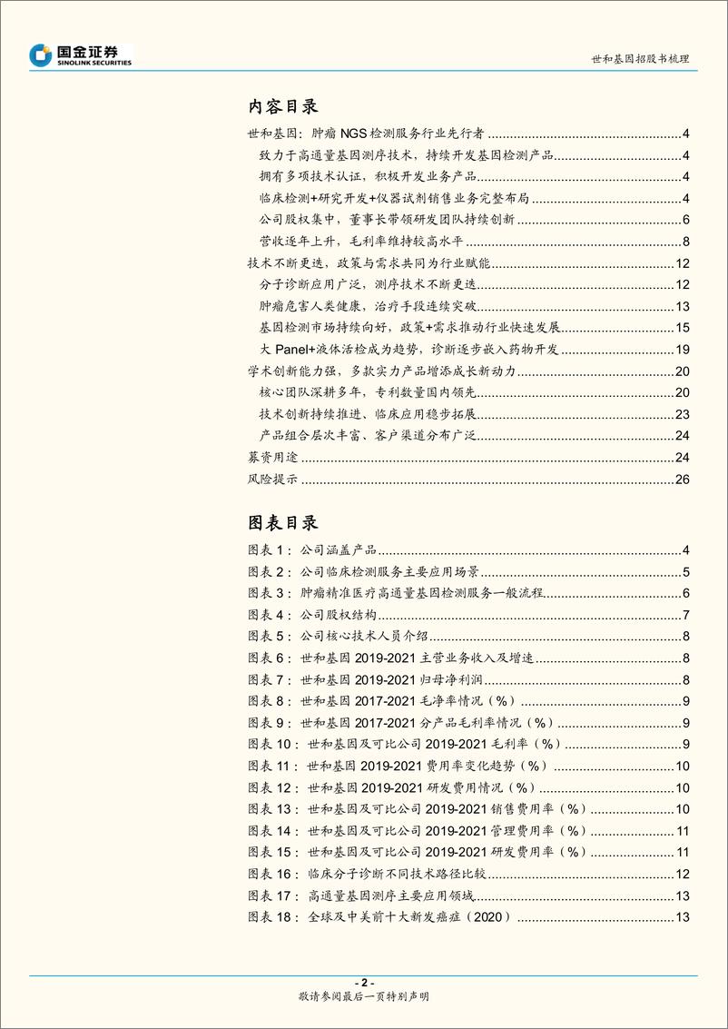 《医疗诊断行业专题研究报告：基因检测领域先锋，坚持创新增长动力十足-20220519-国金证券-28页》 - 第3页预览图