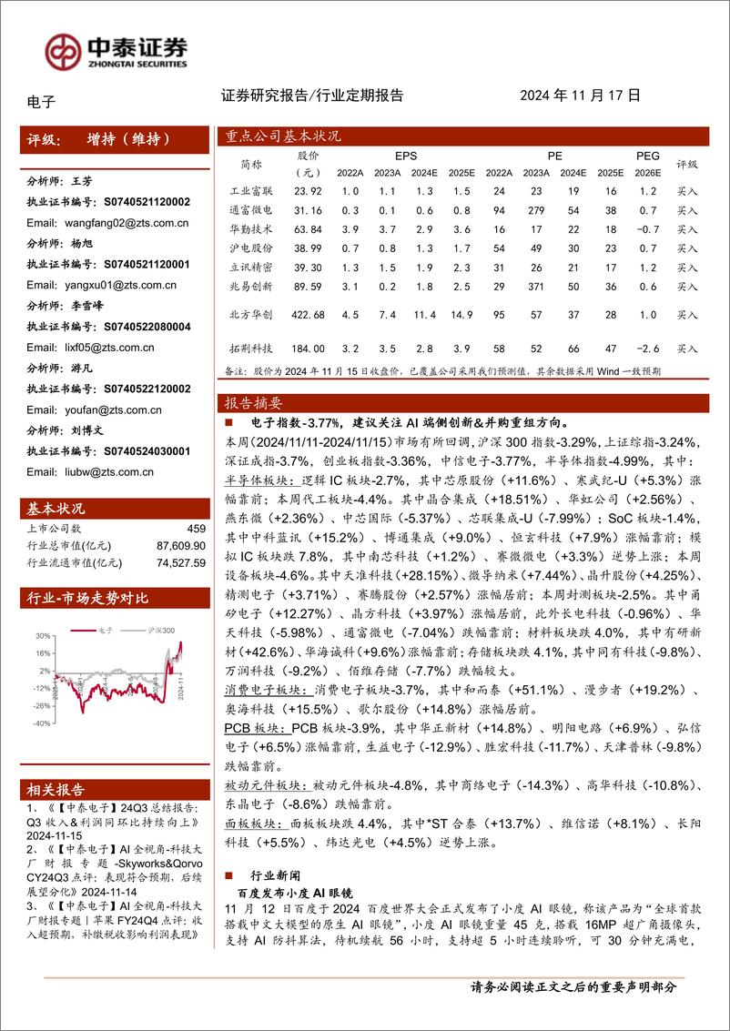 《电子行业：多款AI眼镜发布，端侧百花齐放-241117-中泰证券-13页》 - 第1页预览图