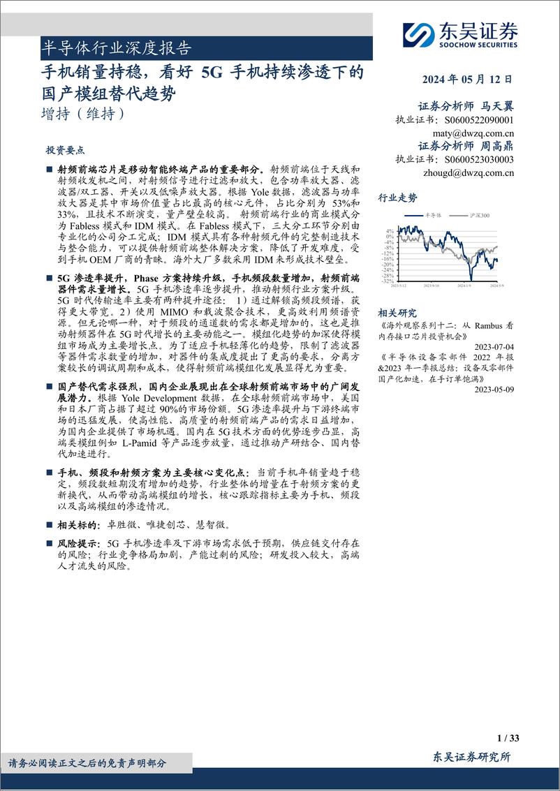 《半导体行业深度报告：手机销量持稳，看好5G手机持续渗透下的国产模组替代趋势-240512-东吴证券-33页》 - 第1页预览图