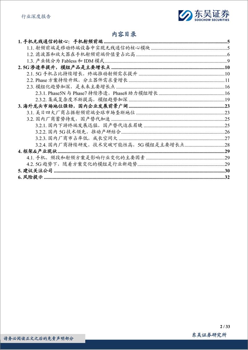 《半导体行业深度报告：手机销量持稳，看好5G手机持续渗透下的国产模组替代趋势-240512-东吴证券-33页》 - 第2页预览图