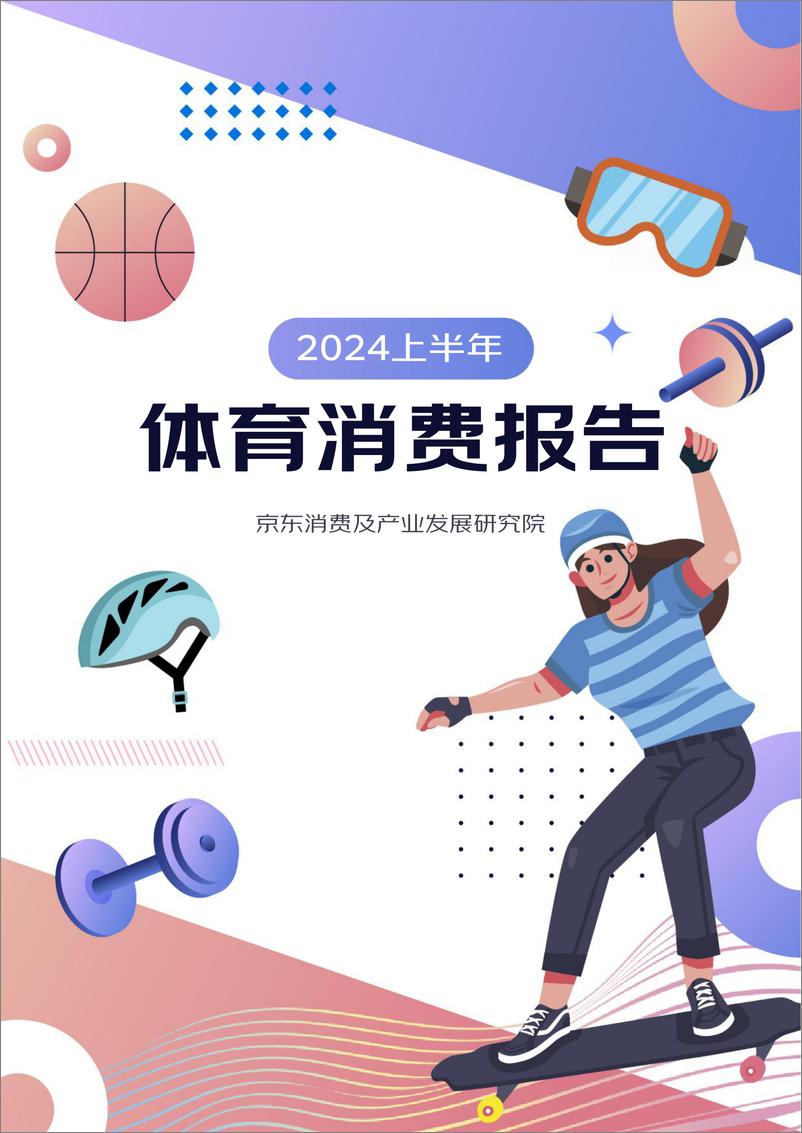 《2024上半年体育消费报告》 - 第1页预览图