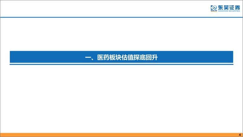 《医药行业4月策略报告：CXO板块或将是Q1季报最靓丽子领域-20220406-东吴证券-50页》 - 第5页预览图