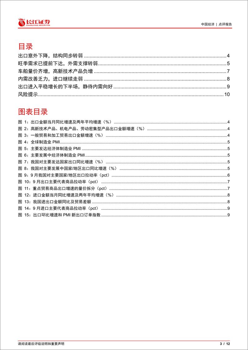 《9月外贸数据点评：出口短期转弱，进入平稳增长的下半场-241015-长江证券-12页》 - 第3页预览图