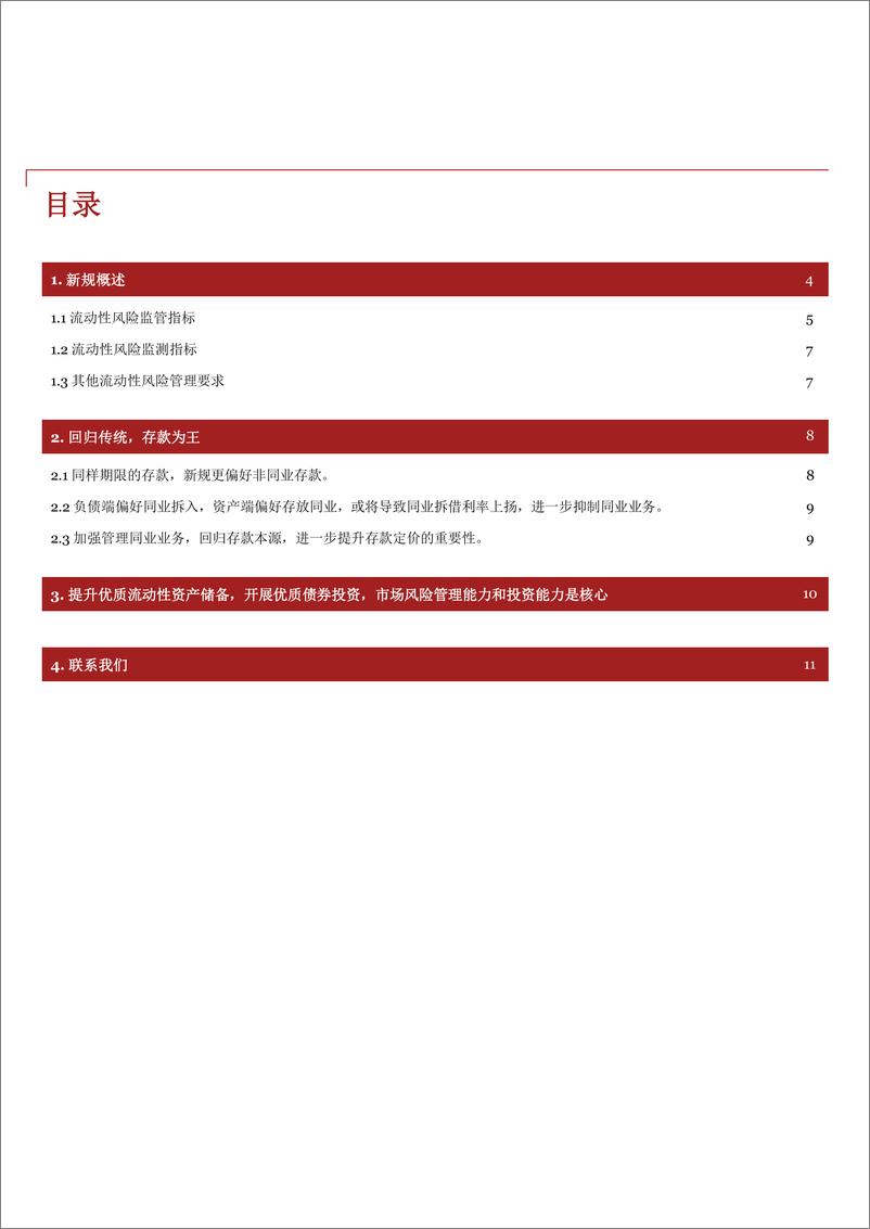 不忘初心，回归传统 - 《商业银行流动性风险管理办法》的影响 - 第3页预览图
