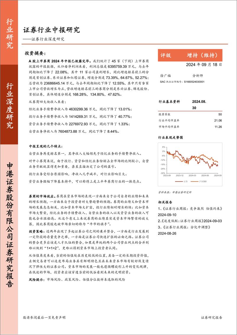 《证券行业深度研究：证券行业中报研究-240918-申港证券-13页》 - 第1页预览图