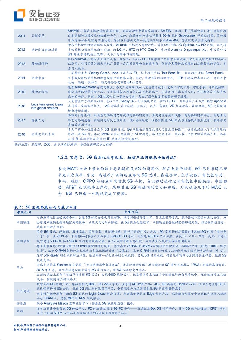 《全市场科技产业策略报告第八期：科创板细则落地，MWC描绘趋势，新科技机遇期渐行渐近？-20190303-安信证券-29页》 - 第7页预览图