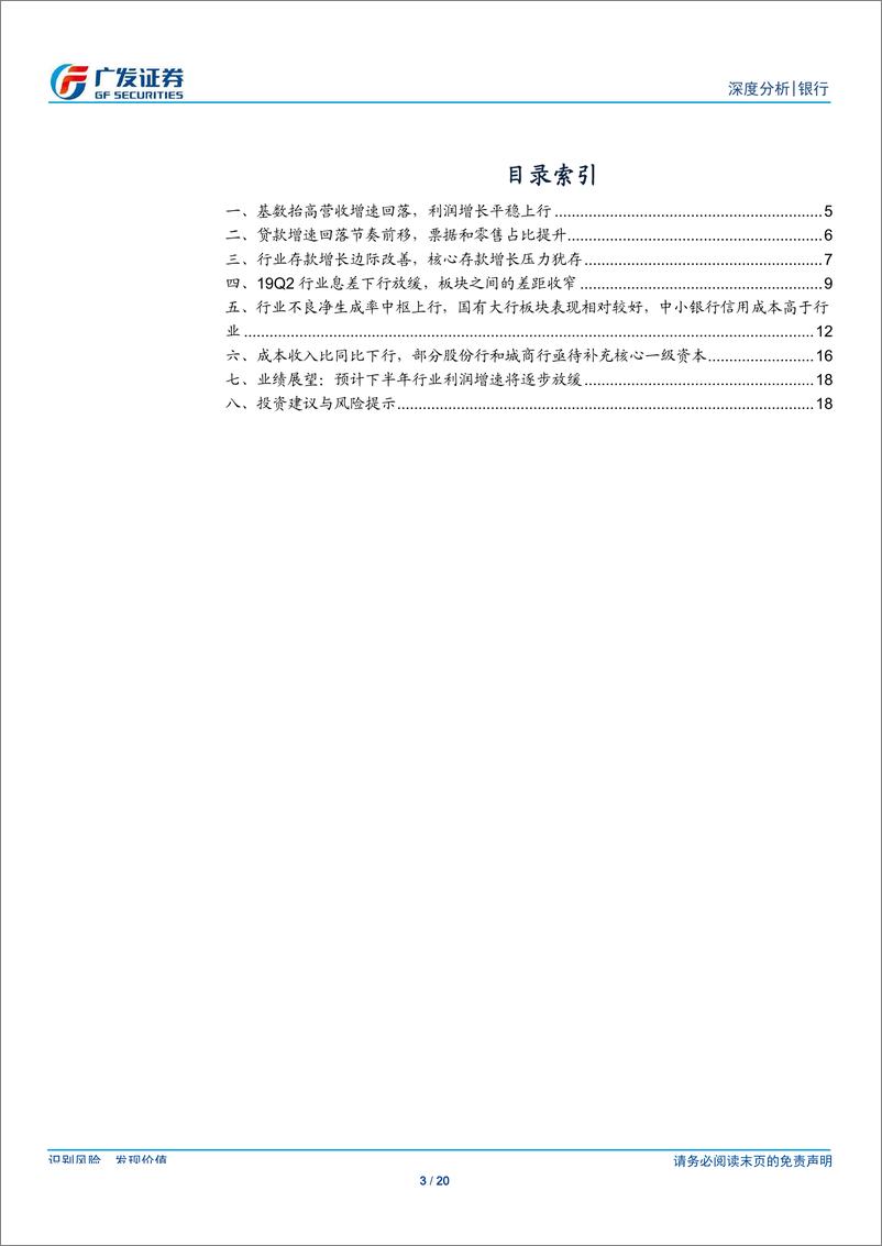 《银行业：基数抬高营收增速回落，预计下半年盈利增长放缓-20190902-广发证券-20页》 - 第4页预览图