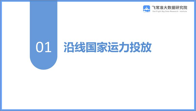 《飞常准-“一带一路”民航发展报告-2019.5-18页》 - 第4页预览图