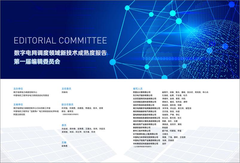 《数字电网调度领域新技术成熟度报告（2022）-47页》 - 第3页预览图