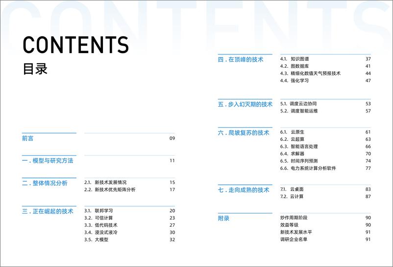 《数字电网调度领域新技术成熟度报告（2022）-47页》 - 第5页预览图