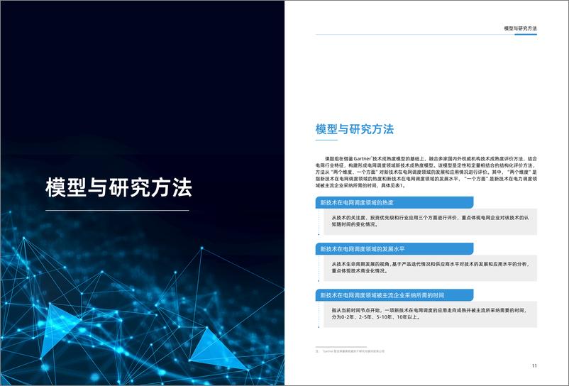 《数字电网调度领域新技术成熟度报告（2022）-47页》 - 第7页预览图