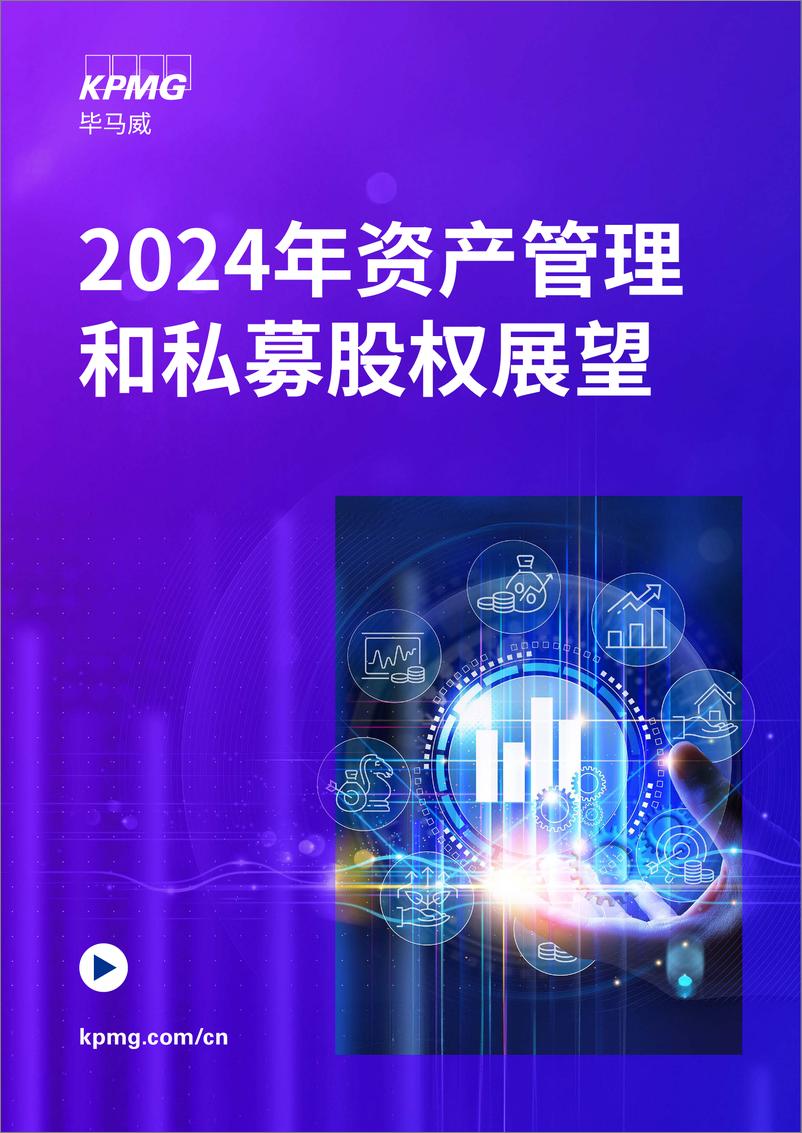 《2024年资产管理和私募股权展望报告-毕马威》 - 第1页预览图