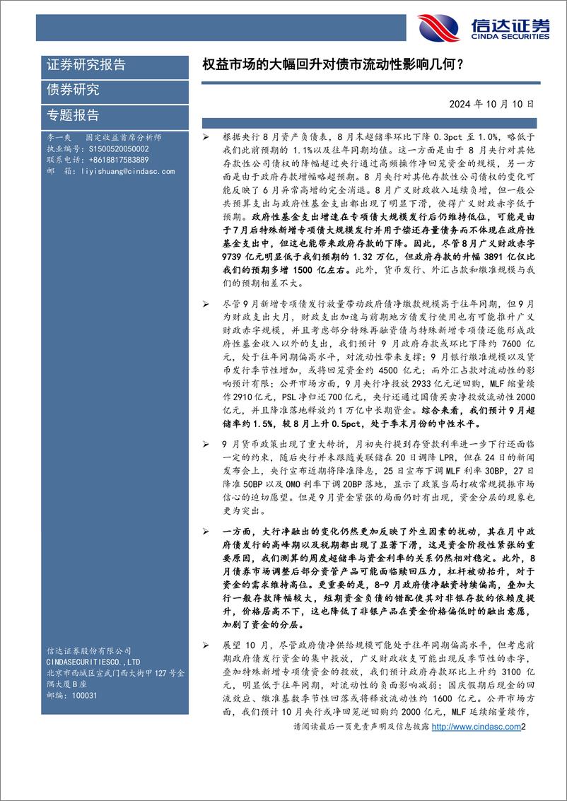 《10月流动性展望：权益市场的大幅回升对债市流动性影响几何？-241010-信达证券-18页》 - 第2页预览图