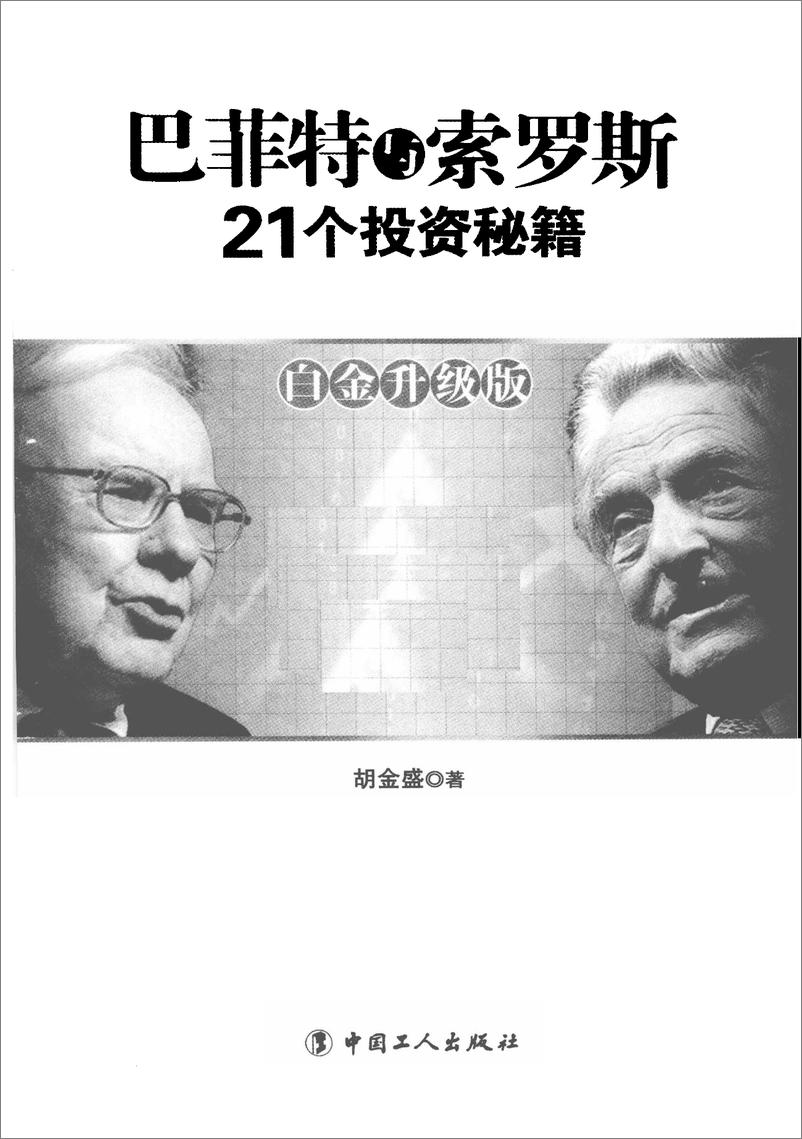 《电子书-巴菲特与索罗斯21个投资秘_白金升级版（高清）-209页》 - 第3页预览图