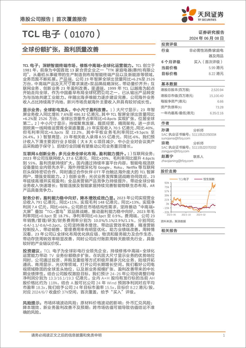 《TCL电子(01070.HK)全球份额扩张，盈利质量改善-240608-天风证券-25页》 - 第1页预览图