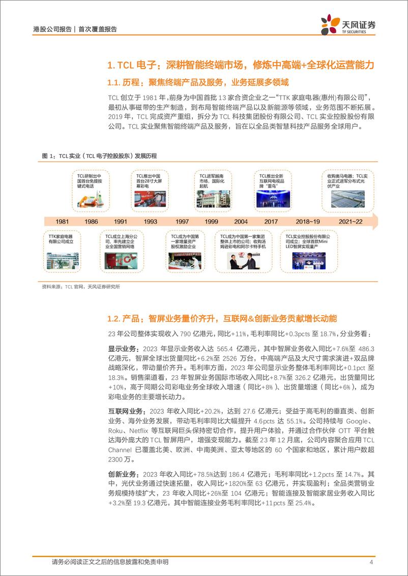 《TCL电子(01070.HK)全球份额扩张，盈利质量改善-240608-天风证券-25页》 - 第4页预览图