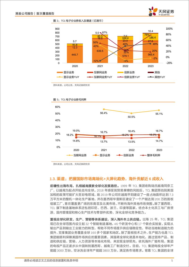 《TCL电子(01070.HK)全球份额扩张，盈利质量改善-240608-天风证券-25页》 - 第5页预览图