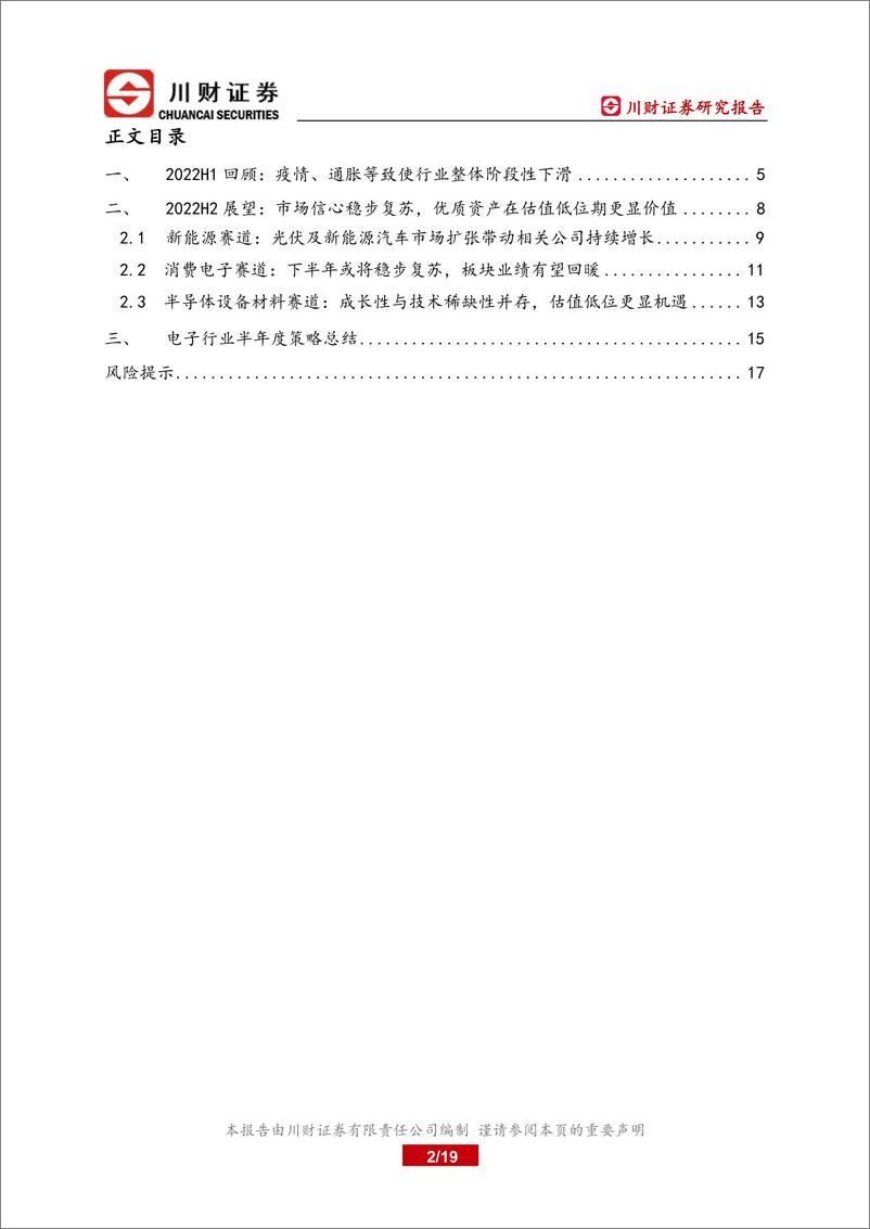 《电子行业半年度策略报告：波动中寻找稀缺确定性-20220711-川财证券-19页》 - 第3页预览图