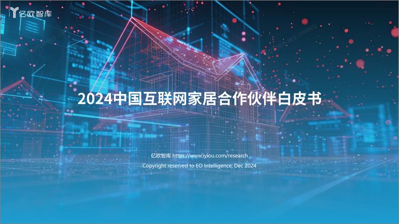 《2024中国互联网家居合作伙伴研究报告-26页》 - 第1页预览图