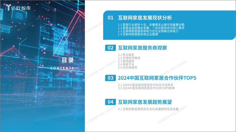 《2024中国互联网家居合作伙伴研究报告-26页》 - 第3页预览图