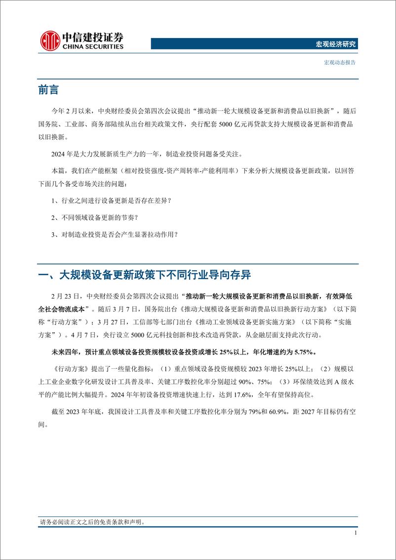 《中观手册(2)：设备更新的行业节奏-240426-中信建投-11页》 - 第3页预览图