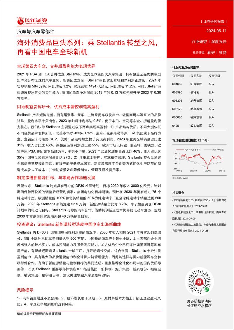 《汽车与汽车零部件行业海外消费品巨头系列：乘Stellantis转型之风，再看中国电车全球新机-240611-长江证券-34页》 - 第3页预览图