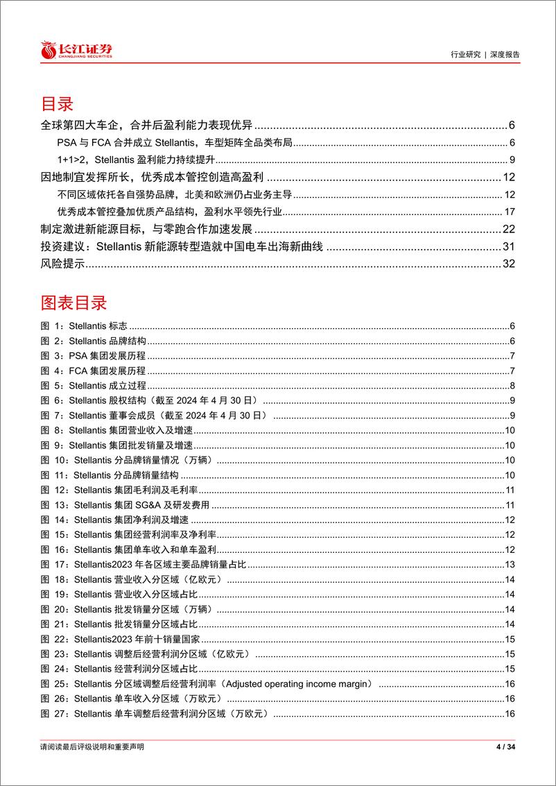 《汽车与汽车零部件行业海外消费品巨头系列：乘Stellantis转型之风，再看中国电车全球新机-240611-长江证券-34页》 - 第4页预览图