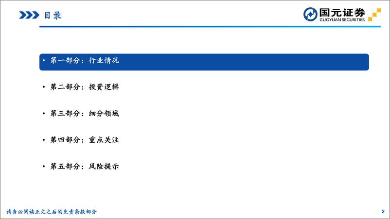 《2023年军工行业投资策略：资本运作加速军民协同发展，高端装备列装引领行业风向标-20221130-国元证券-40页》 - 第4页预览图