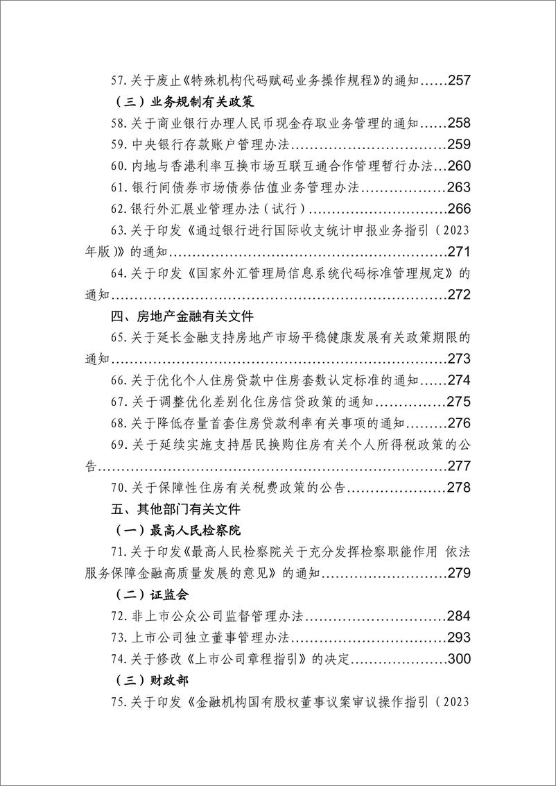 《中国银行业协会：金融监管有关政策汇编（2023年度）》 - 第8页预览图