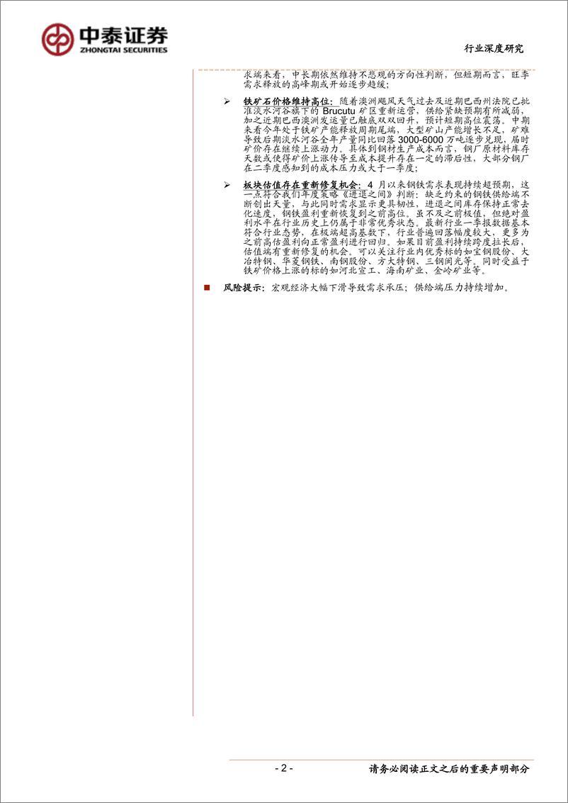 《钢铁行业2018年报&2019Q1季报总结：盈利由高估回归合理-20190502-中泰证券-18页》 - 第3页预览图