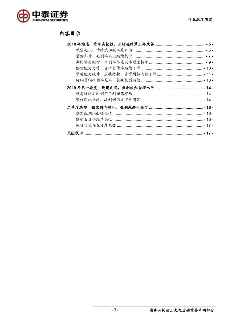 《钢铁行业2018年报&2019Q1季报总结：盈利由高估回归合理-20190502-中泰证券-18页》 - 第4页预览图