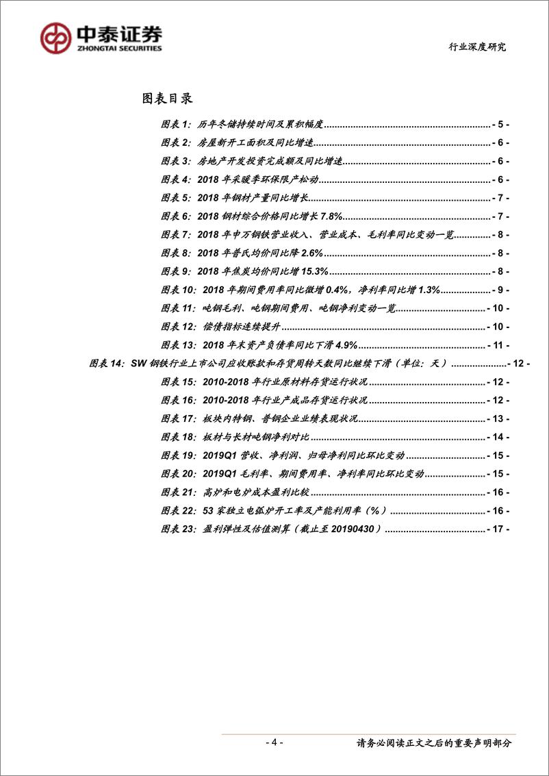 《钢铁行业2018年报&2019Q1季报总结：盈利由高估回归合理-20190502-中泰证券-18页》 - 第5页预览图