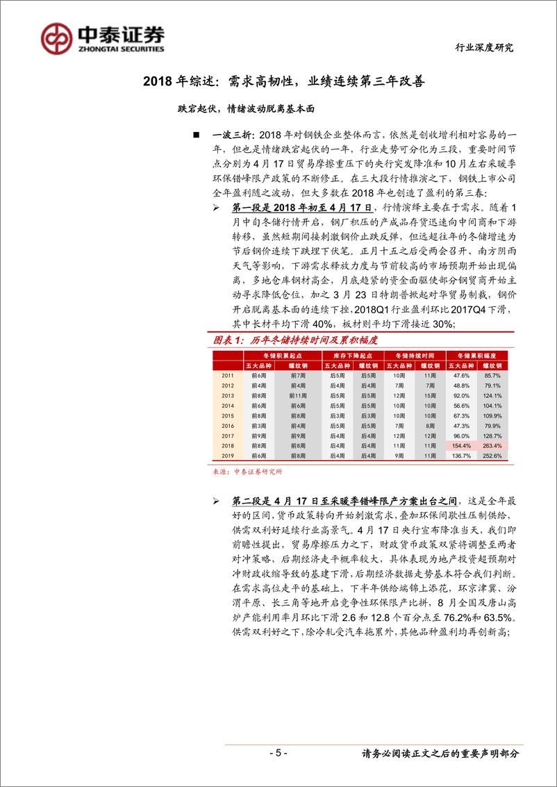 《钢铁行业2018年报&2019Q1季报总结：盈利由高估回归合理-20190502-中泰证券-18页》 - 第6页预览图