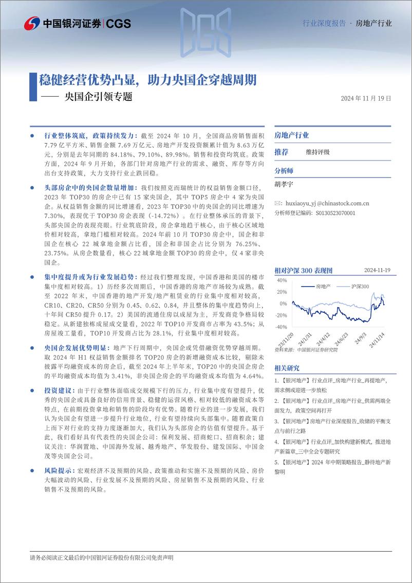 《房地产行业央国企引领专题：稳健经营优势凸显，助力央国企穿越周期-241119-银河证券-26页》 - 第2页预览图