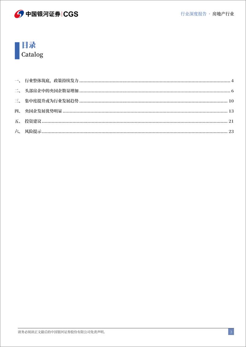 《房地产行业央国企引领专题：稳健经营优势凸显，助力央国企穿越周期-241119-银河证券-26页》 - 第3页预览图
