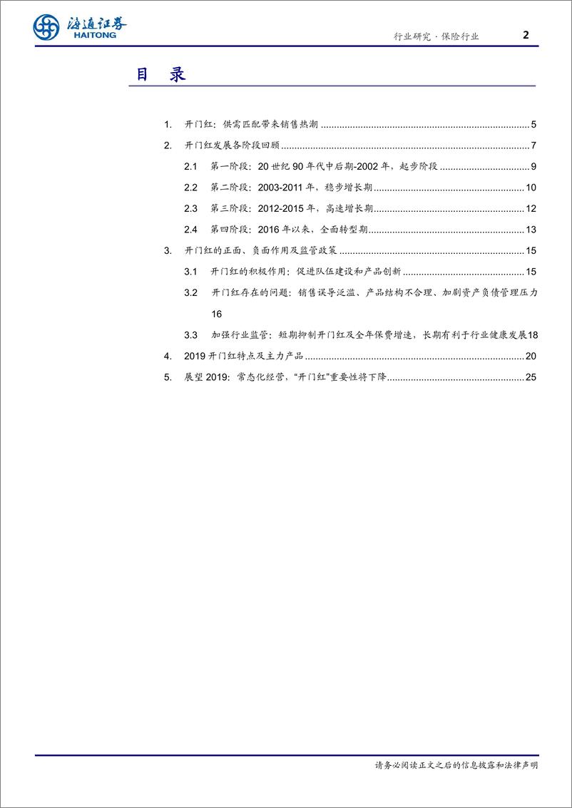 《保险行业开门红的前世今生-20190128-海通证券-32页》 - 第3页预览图