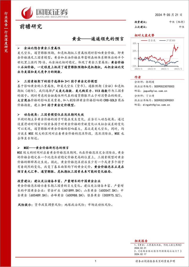 《前瞻研究：黄金，遥遥领先的预言-240521-国联证券-55页》 - 第1页预览图