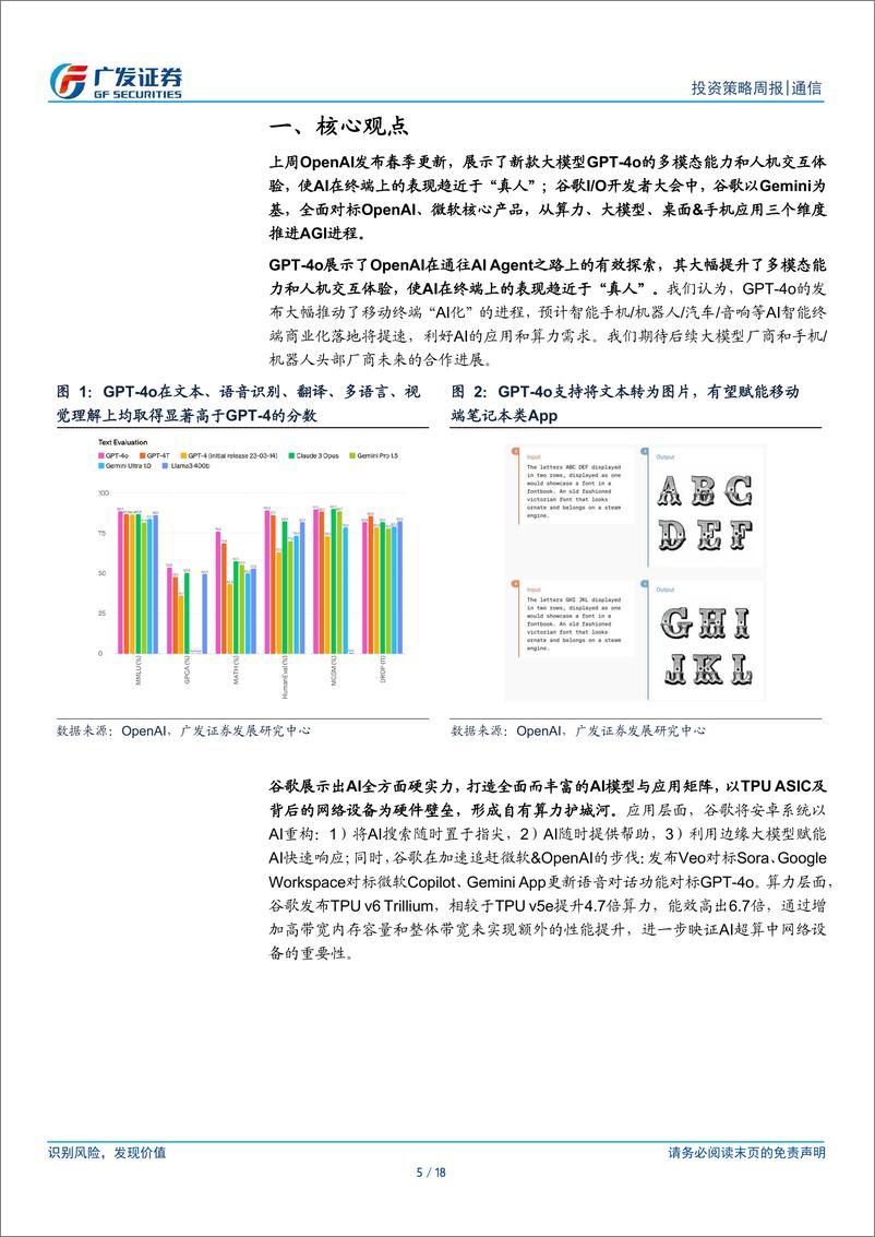 《通信行业-OpenAI、谷歌产品发布总结：手机AI有望带来海量云端算力需求-240520-广发证券-18页》 - 第5页预览图