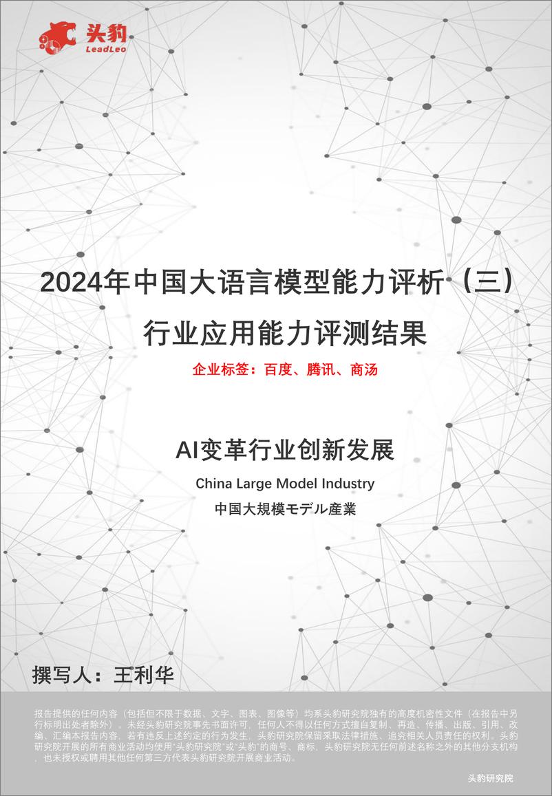 《2024年中国大语言模型能力评析(三)：行业应用能力评测结果-241106-头豹研究院-24页》 - 第1页预览图