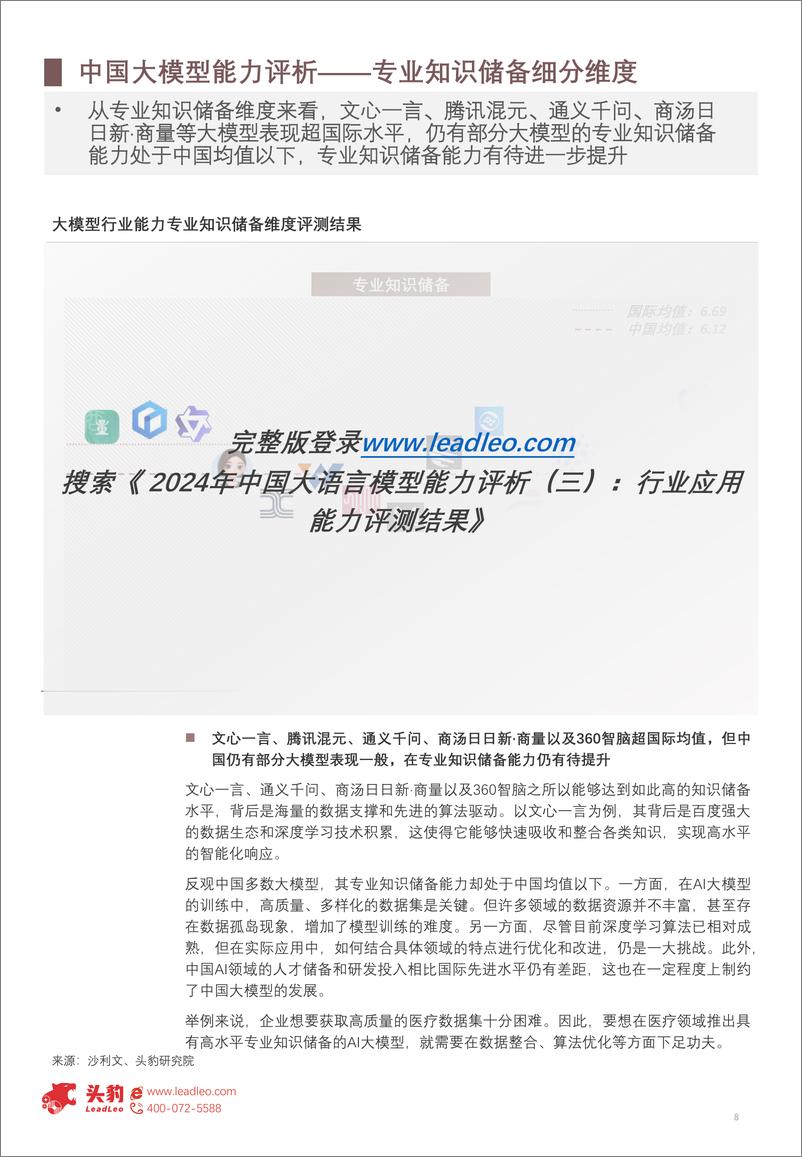 《2024年中国大语言模型能力评析(三)：行业应用能力评测结果-241106-头豹研究院-24页》 - 第8页预览图