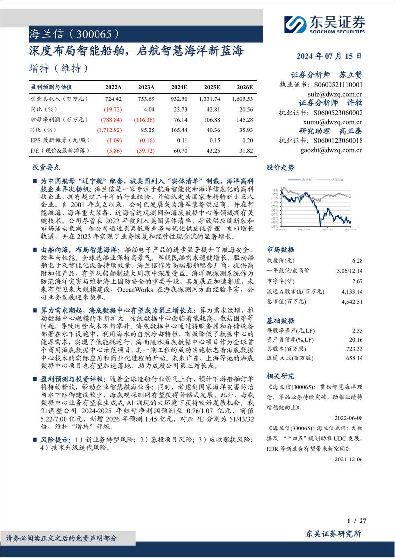 《海兰信(300065)深度布局智能船舶，启航智慧海洋新蓝海-240715-东吴证券-27页》 - 第1页预览图