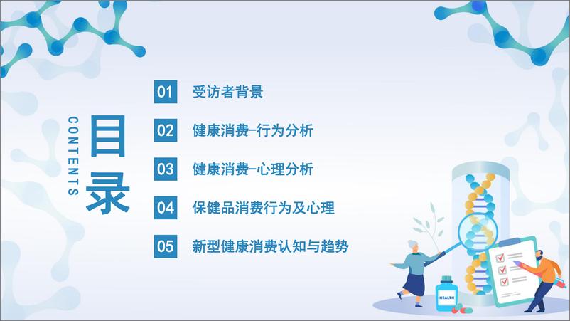 《2021中老年群体健康消费现状及趋势调研报告-基因港-202204》 - 第4页预览图