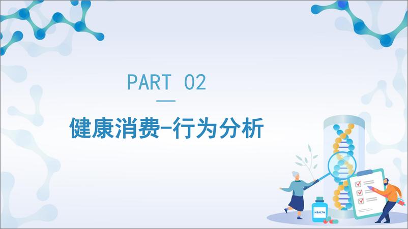 《2021中老年群体健康消费现状及趋势调研报告-基因港-202204》 - 第8页预览图